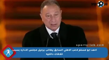أحمد أبو مسلم لاعب الأهلي السابق يطالب برحيل مجلس الإدارة بسبب خلافات داخلية